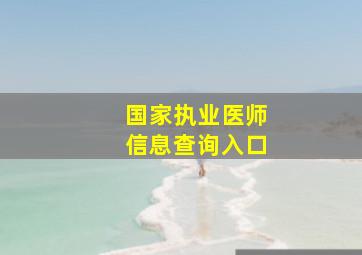 国家执业医师信息查询入口