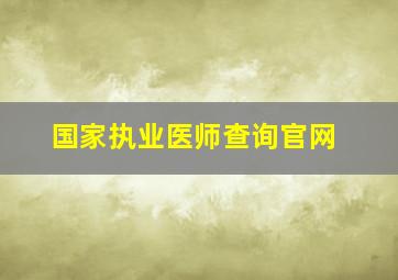 国家执业医师查询官网