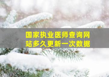 国家执业医师查询网站多久更新一次数据