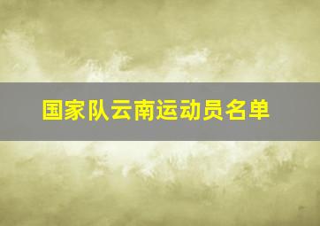 国家队云南运动员名单