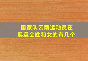 国家队云南运动员在奥运会姓和女的有几个