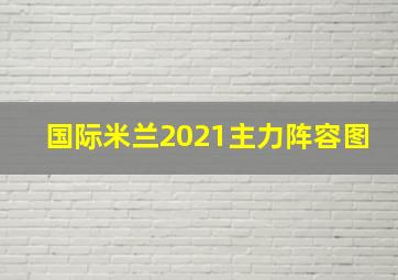 国际米兰2021主力阵容图