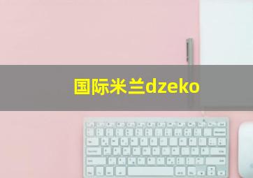 国际米兰dzeko