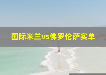 国际米兰vs佛罗伦萨实单