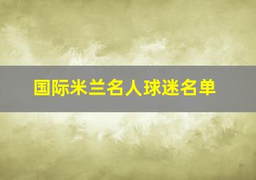 国际米兰名人球迷名单