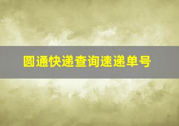 圆通快递查询速递单号