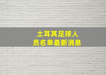 土耳其足球人员名单最新消息