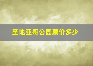 圣地亚哥公园票价多少