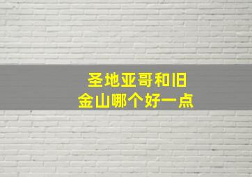 圣地亚哥和旧金山哪个好一点