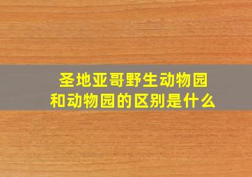 圣地亚哥野生动物园和动物园的区别是什么