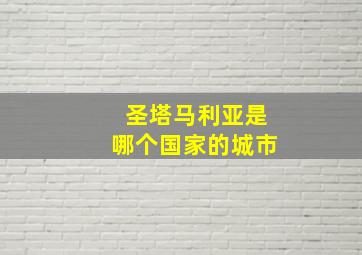 圣塔马利亚是哪个国家的城市