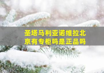 圣塔马利亚诺维拉北京有专柜吗是正品吗