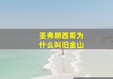 圣弗朗西哥为什么叫旧金山