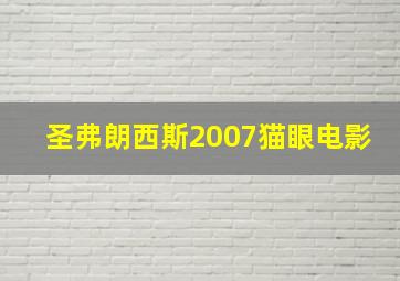 圣弗朗西斯2007猫眼电影