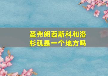 圣弗朗西斯科和洛杉矶是一个地方吗