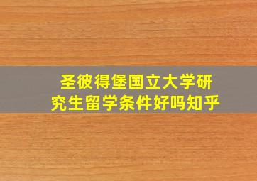 圣彼得堡国立大学研究生留学条件好吗知乎