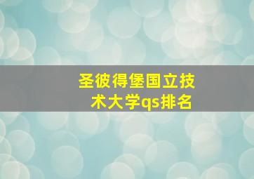 圣彼得堡国立技术大学qs排名