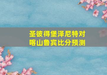 圣彼得堡泽尼特对喀山鲁宾比分预测