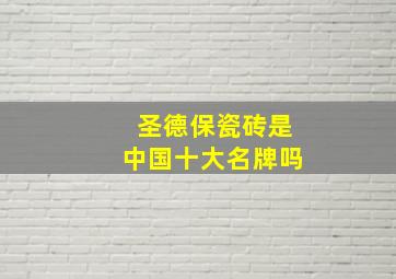 圣德保瓷砖是中国十大名牌吗