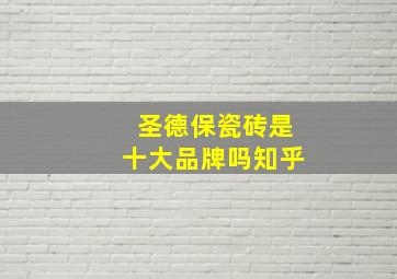 圣德保瓷砖是十大品牌吗知乎