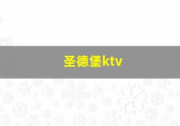 圣德堡ktv