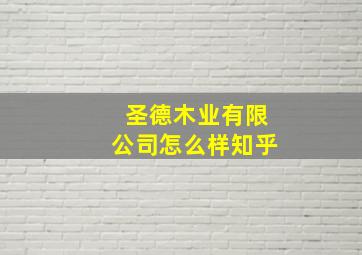 圣德木业有限公司怎么样知乎