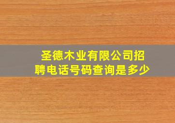 圣德木业有限公司招聘电话号码查询是多少