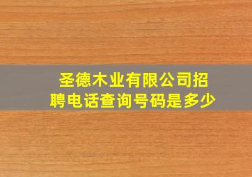 圣德木业有限公司招聘电话查询号码是多少