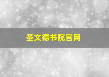 圣文德书院官网