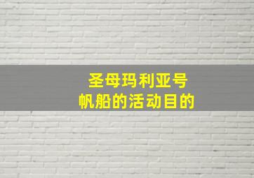 圣母玛利亚号帆船的活动目的