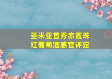 圣米亚首秀赤霞珠红葡萄酒感官评定