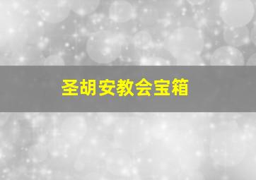 圣胡安教会宝箱