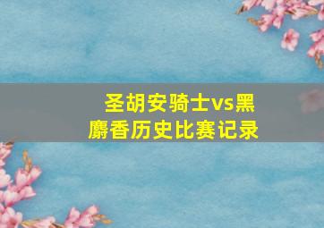 圣胡安骑士vs黑麝香历史比赛记录