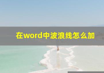 在word中波浪线怎么加