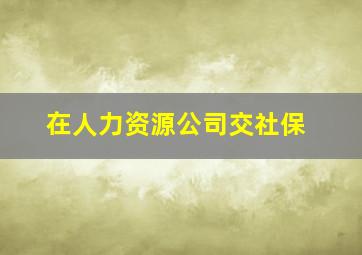 在人力资源公司交社保