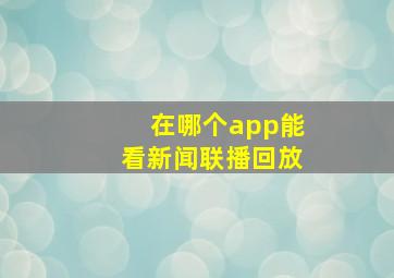 在哪个app能看新闻联播回放