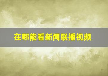 在哪能看新闻联播视频