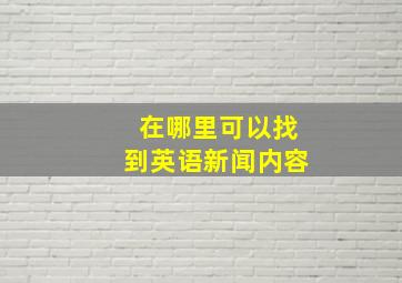 在哪里可以找到英语新闻内容