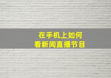 在手机上如何看新闻直播节目