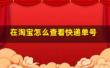 在淘宝怎么查看快递单号