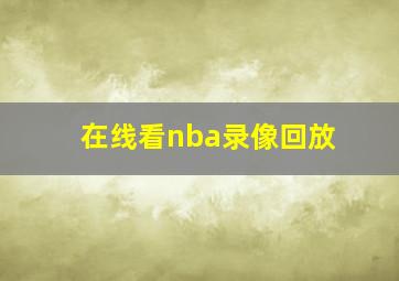 在线看nba录像回放