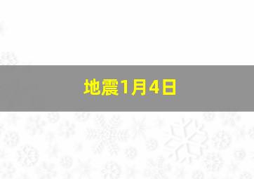 地震1月4日