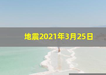 地震2021年3月25日