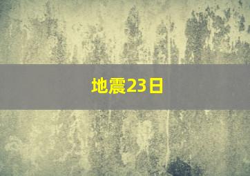 地震23日