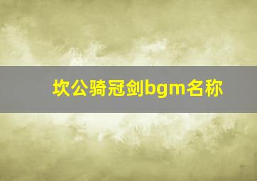 坎公骑冠剑bgm名称