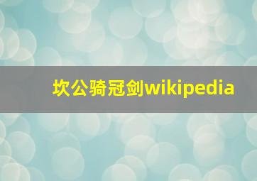 坎公骑冠剑wikipedia