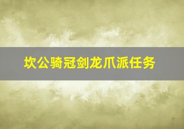 坎公骑冠剑龙爪派任务