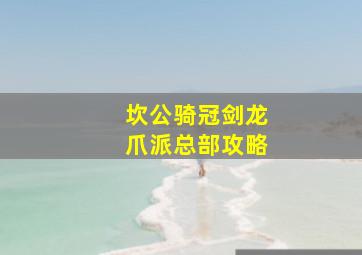 坎公骑冠剑龙爪派总部攻略