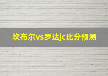 坎布尔vs罗达jc比分预测