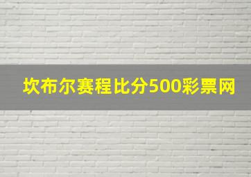 坎布尔赛程比分500彩票网